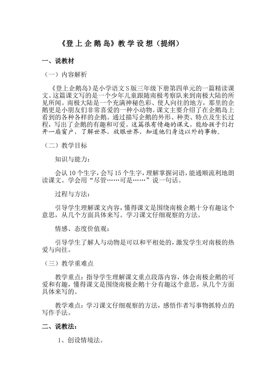 《登上企鹅岛》教学设想（提纲）_第1页