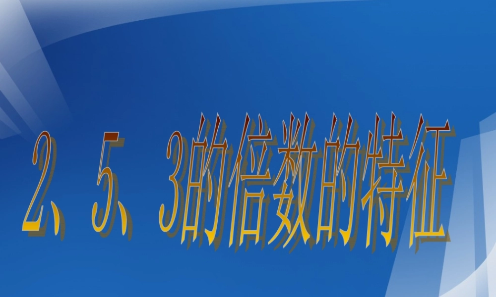 人教版五年级数学下册《3的倍数的特征》课件PPT