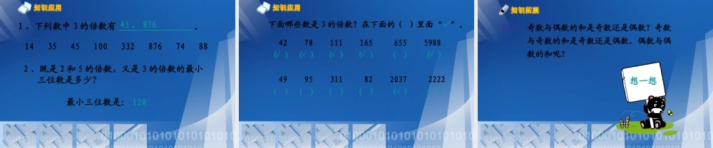 人教版五年级数学下册《3的倍数的特征》课件PPT