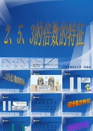 人教版五年级数学下册《3的倍数的特征》课件PPT