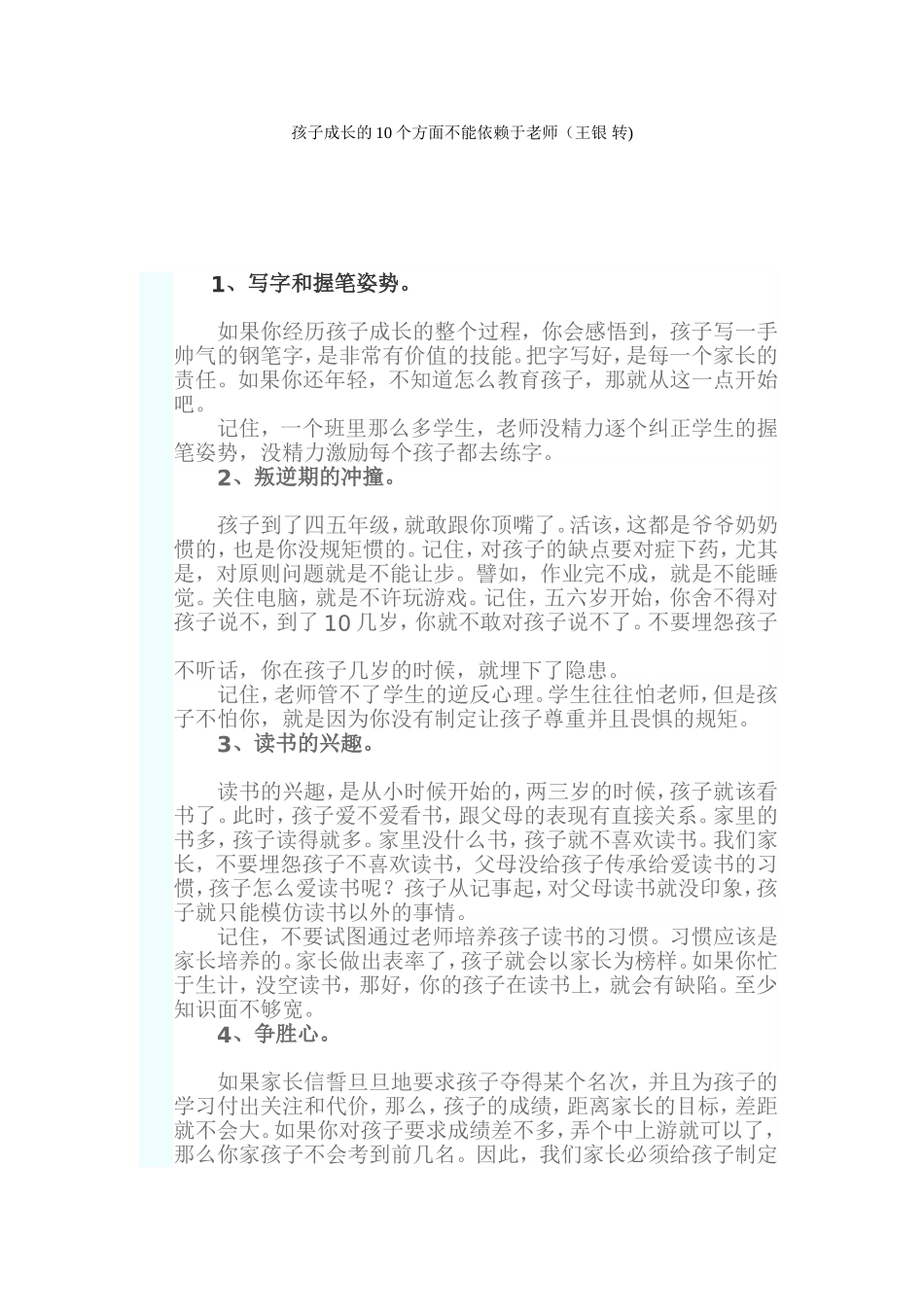 孩子成长的10个方面不能依赖于老师_第1页