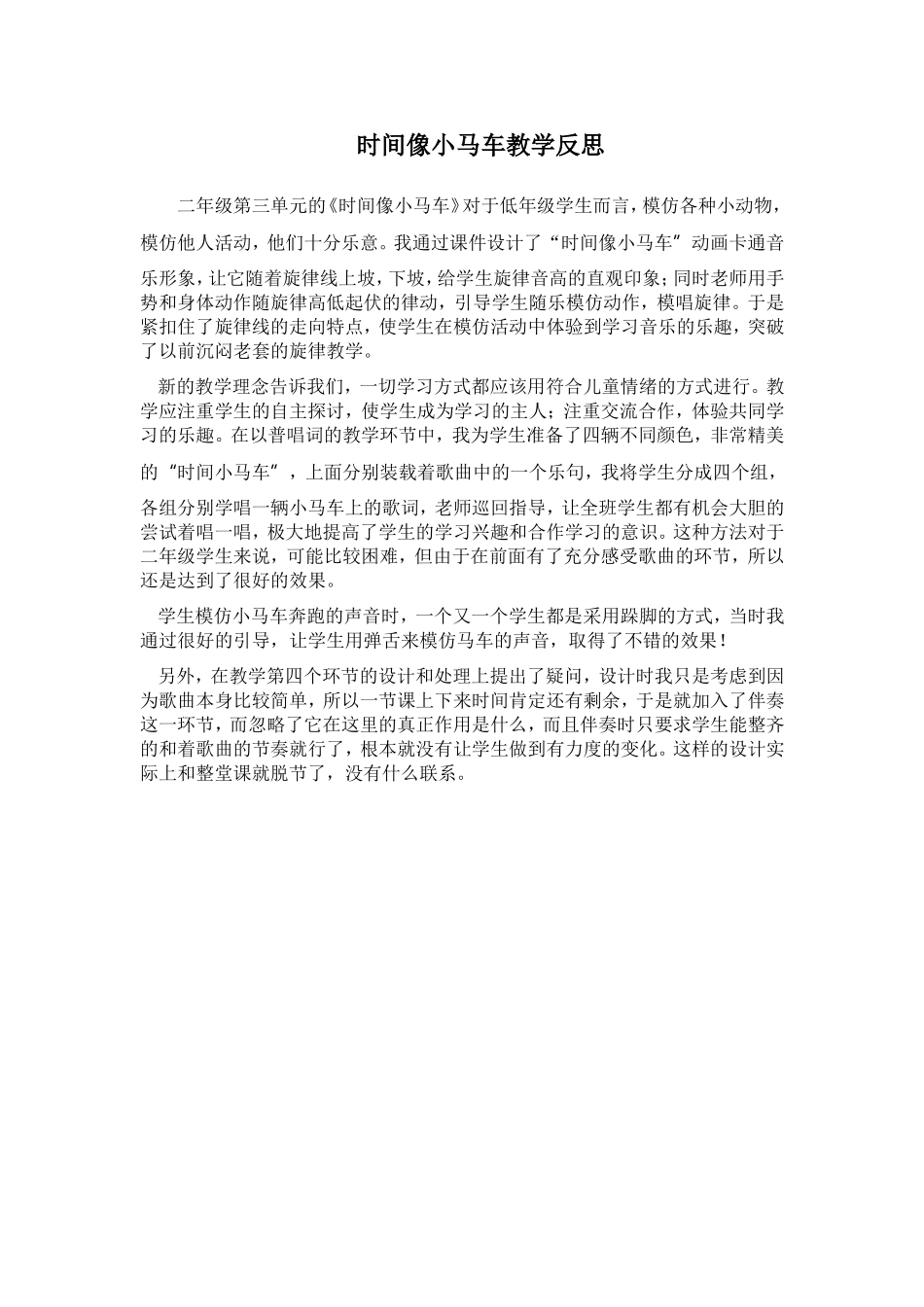 时间向小马车教学反思_第1页