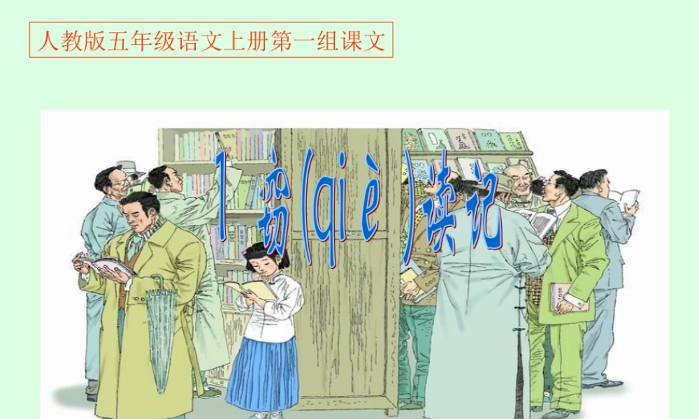 人教版五年级语文上册第一组《01窃读记》PPT课件 (2)
