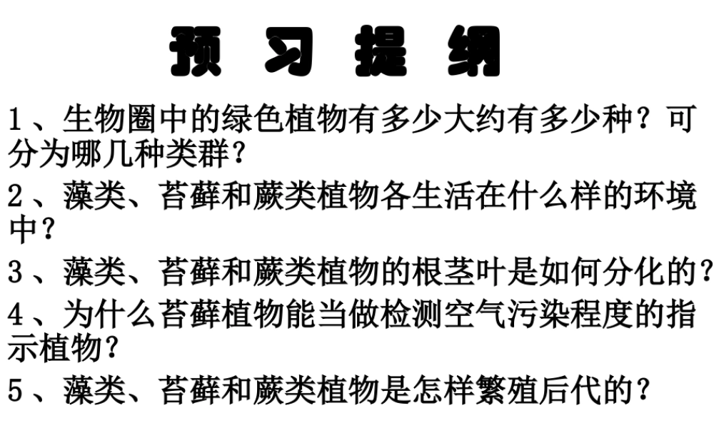 藻类苔藓与蕨类植物