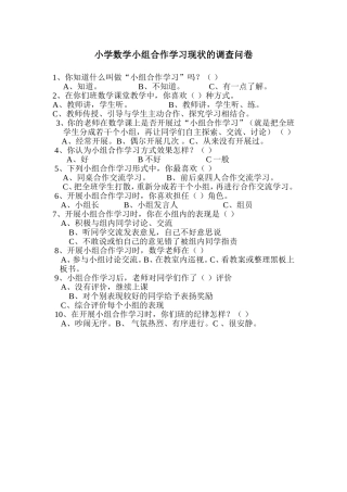 小学数学小组合作学习现状的调查问卷