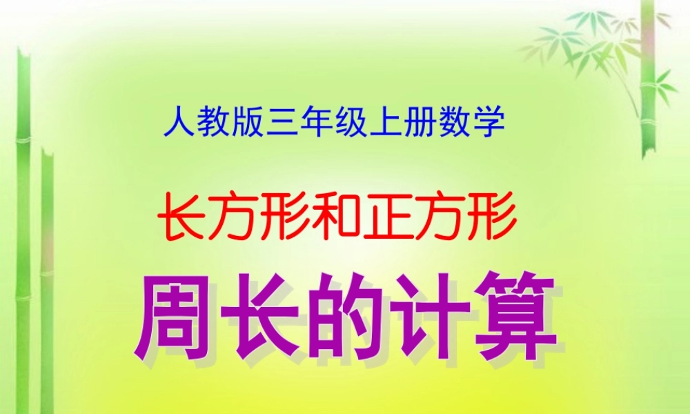 人教版三年级上册数学《长方形和正方形周长的计算》课件