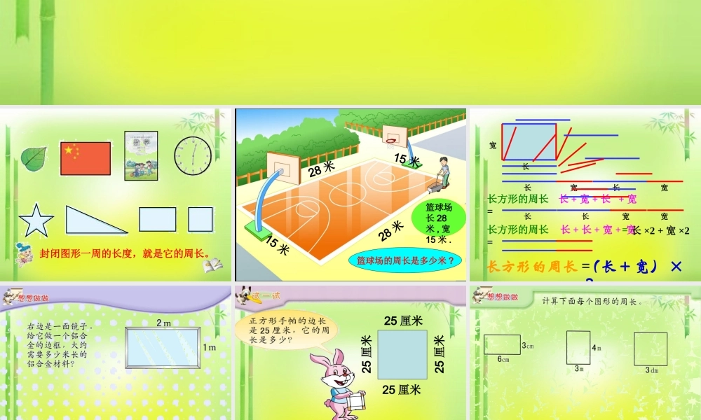 人教版三年级上册数学《长方形和正方形周长的计算》课件