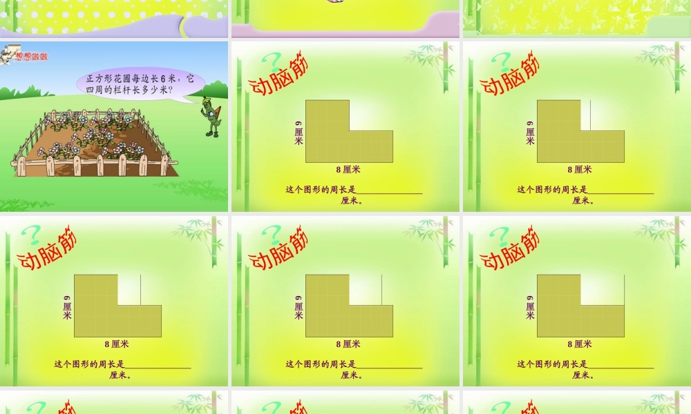 人教版三年级上册数学《长方形和正方形周长的计算》课件