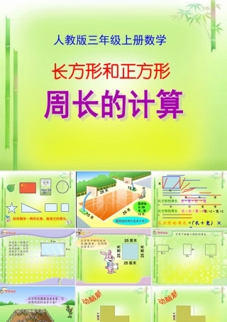 人教版三年级上册数学《长方形和正方形周长的计算》课件