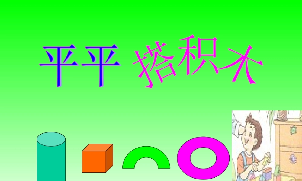 《平平搭积木》PPT课件 (3)
