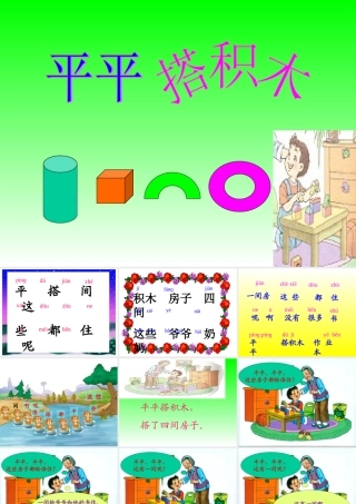 《平平搭积木》PPT课件 (3)