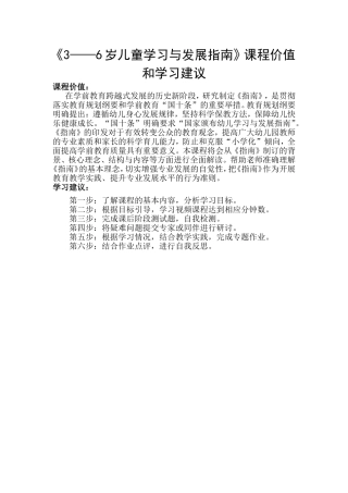 《3-6岁儿童学习与发展指南》的课程价值和学习建议