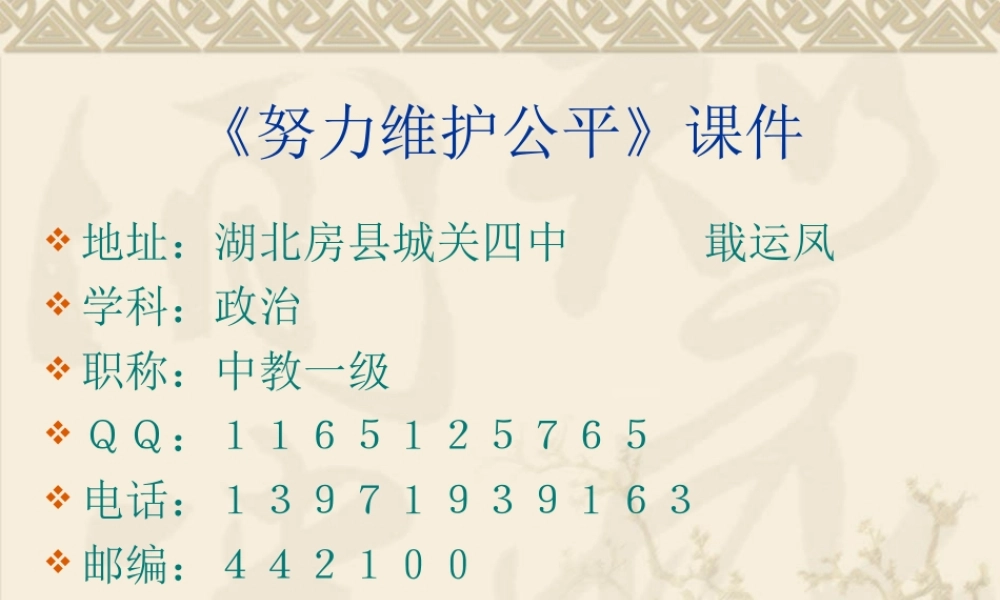 努力维护公平课件