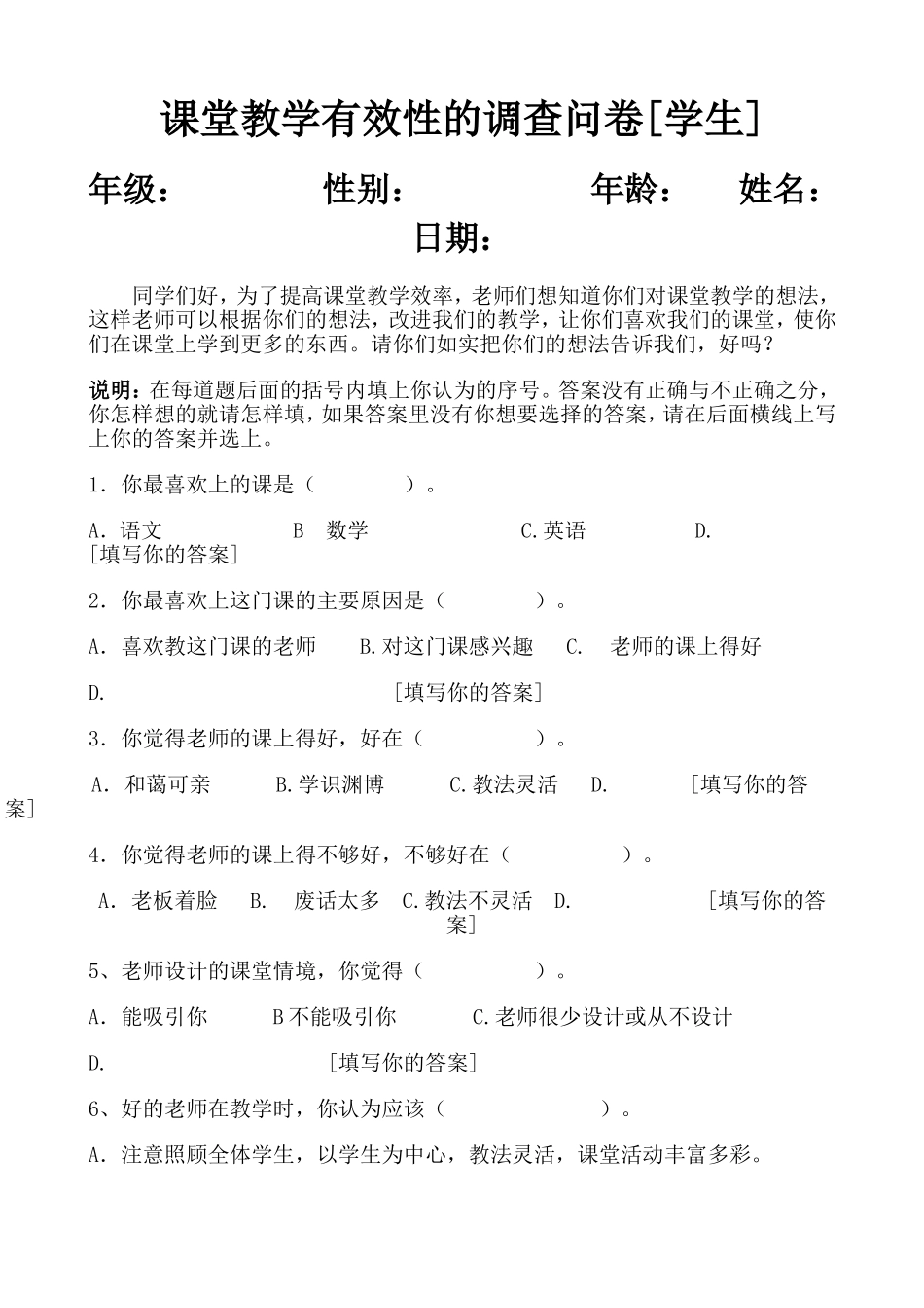 课堂教学有效性的调查问卷[学生]_第1页