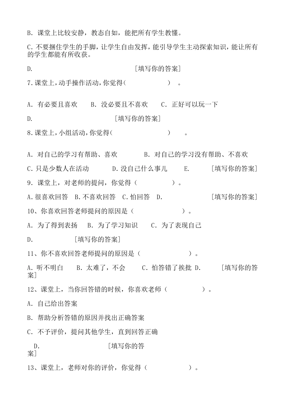 课堂教学有效性的调查问卷[学生]_第2页