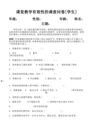 课堂教学有效性的调查问卷[学生]