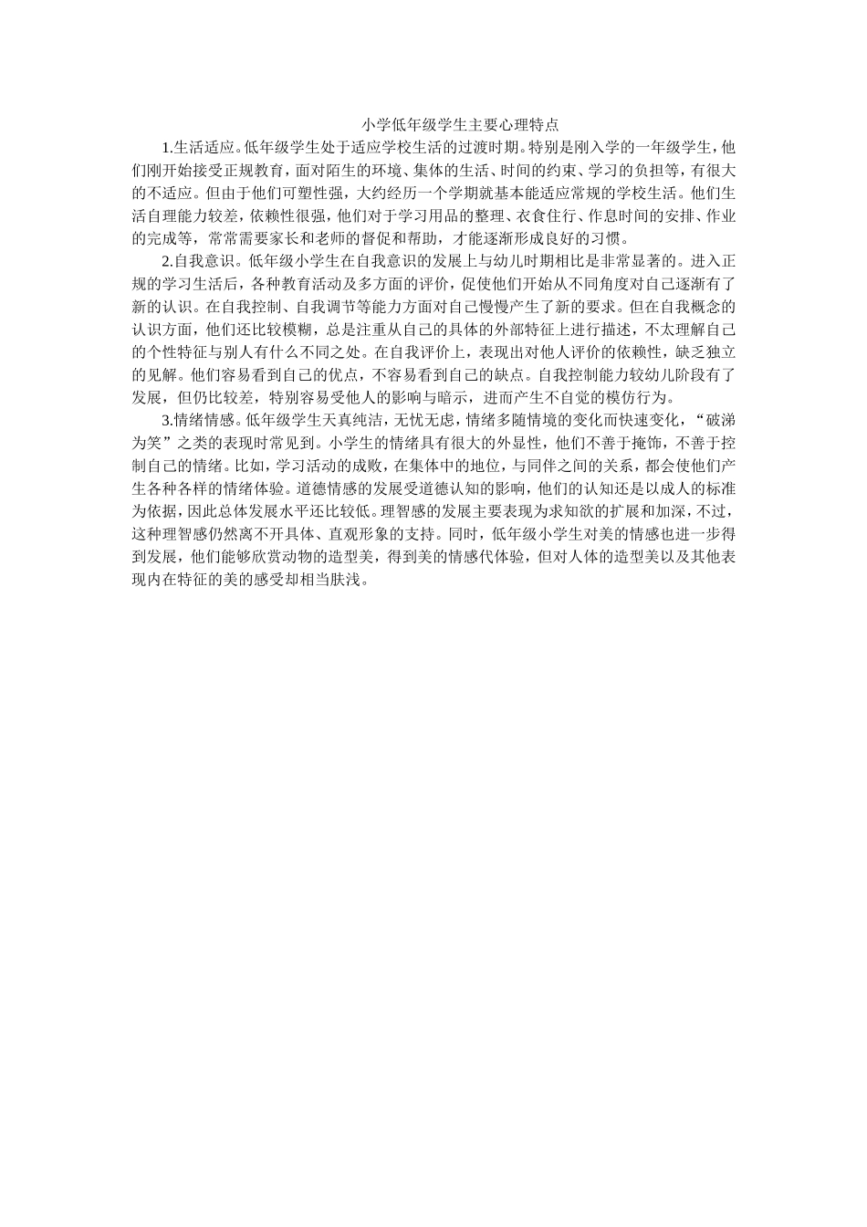 小学低年级学生主要心理特点_第1页
