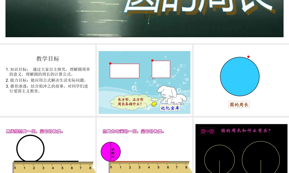 北师大版数学六年级上册《圆的周长》PPT课件