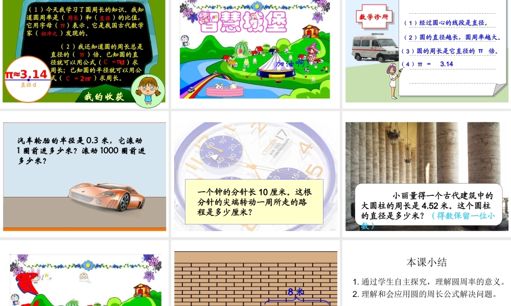 北师大版数学六年级上册《圆的周长》PPT课件