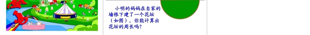 北师大版数学六年级上册《圆的周长》PPT课件