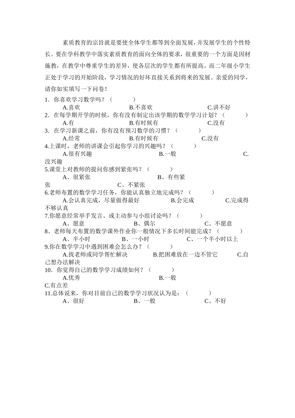 数学学习调查问卷_第1页