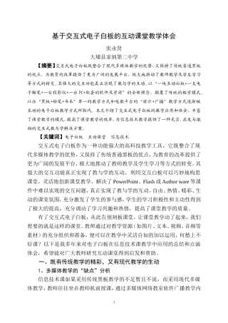 基于交互式电子白板的互动课堂教学体会