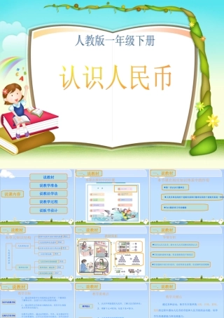 人民币的认识（说课）
