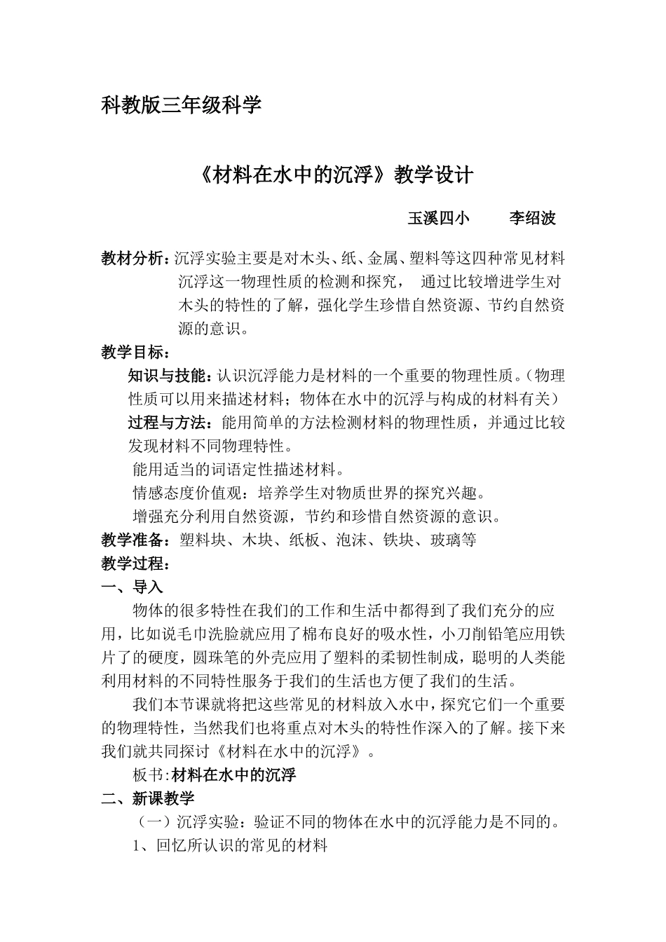 材料在水中的沉浮_第1页