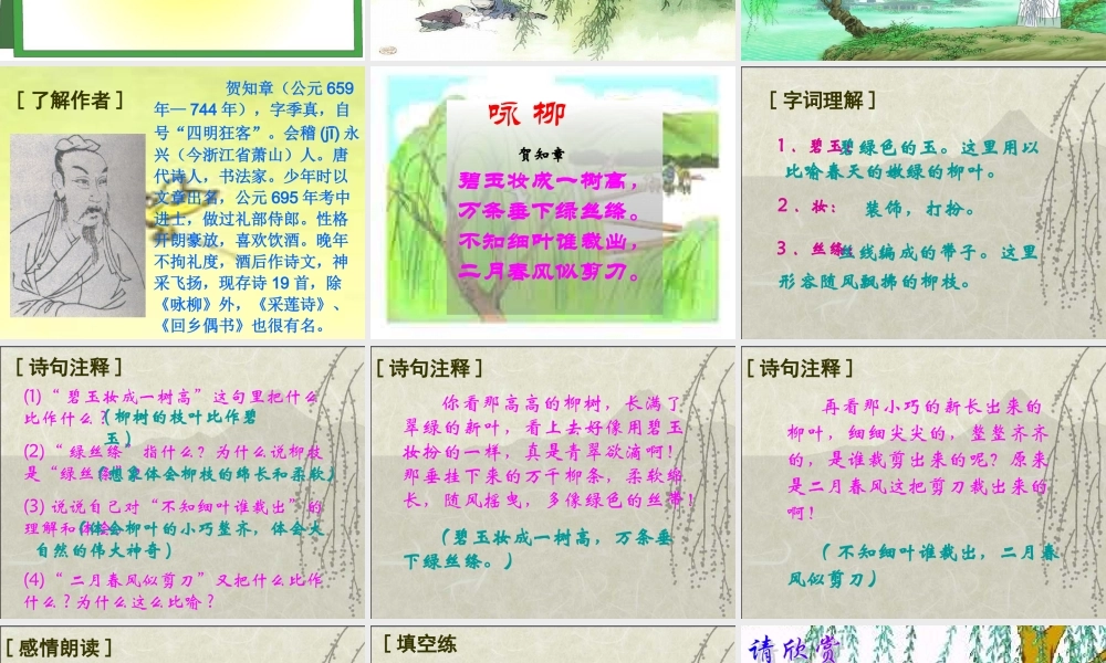 古诗两首(咏柳、春日)(2)