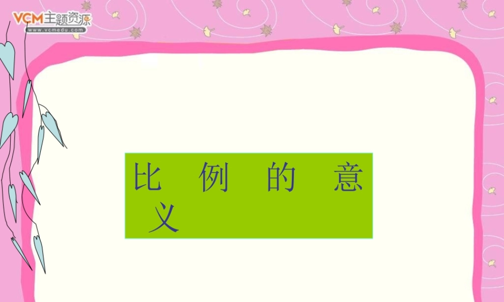 人教版六年级数学下册《比例的意义》课件PPT