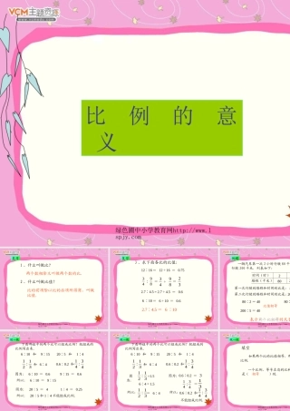 人教版六年级数学下册《比例的意义》课件PPT