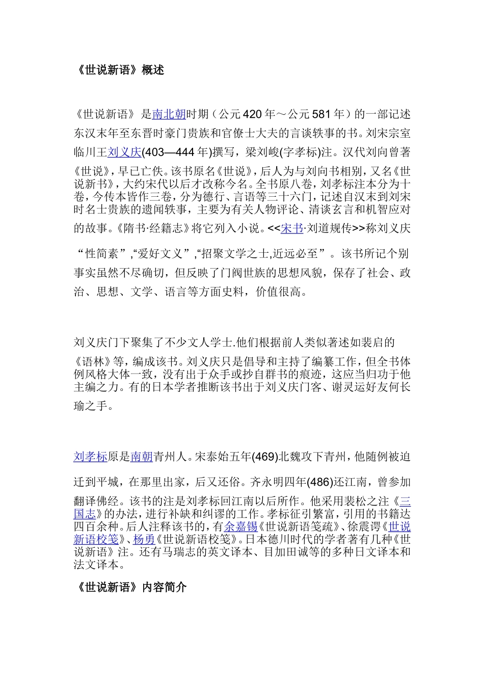 世说新语（资料）_第1页