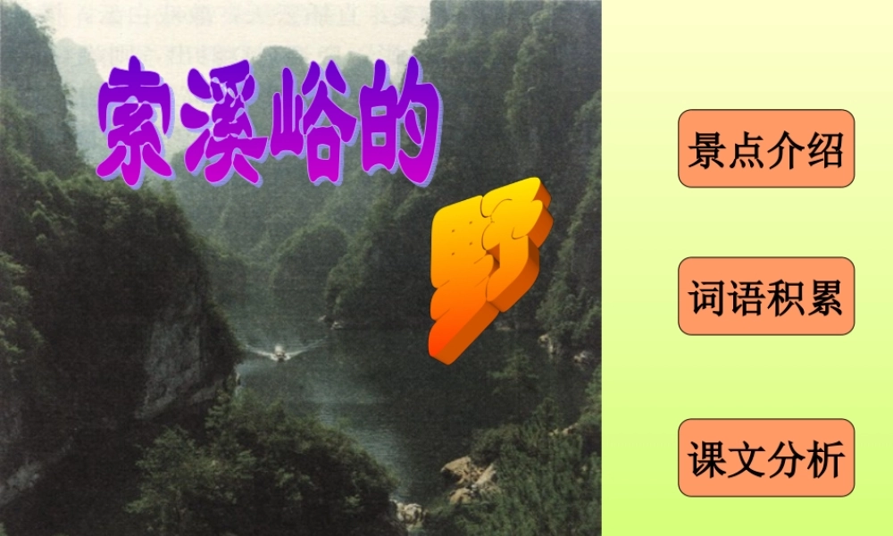 《索溪峪的“野”》