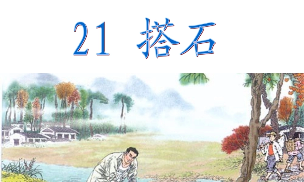 小学语文人教版四年级上册第二十一课《搭石》教学课件