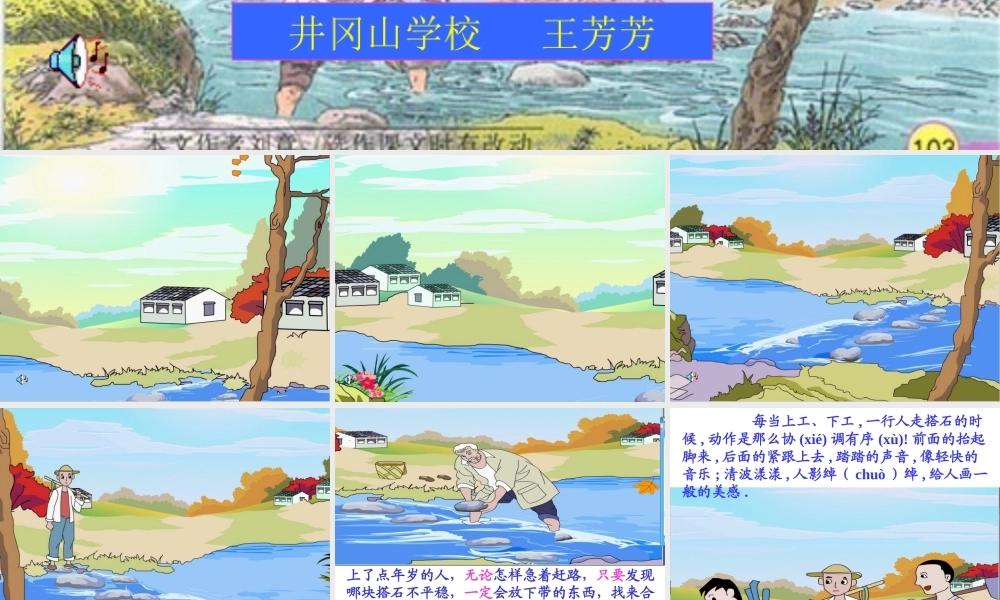 小学语文人教版四年级上册第二十一课《搭石》教学课件