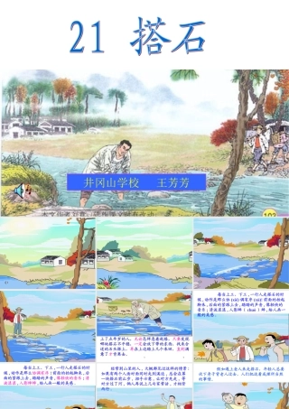 小学语文人教版四年级上册第二十一课《搭石》教学课件
