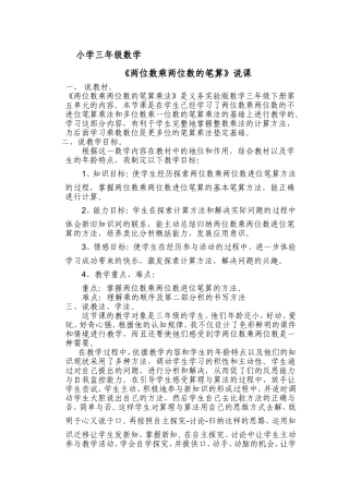 两位数乘两位数的笔算说课