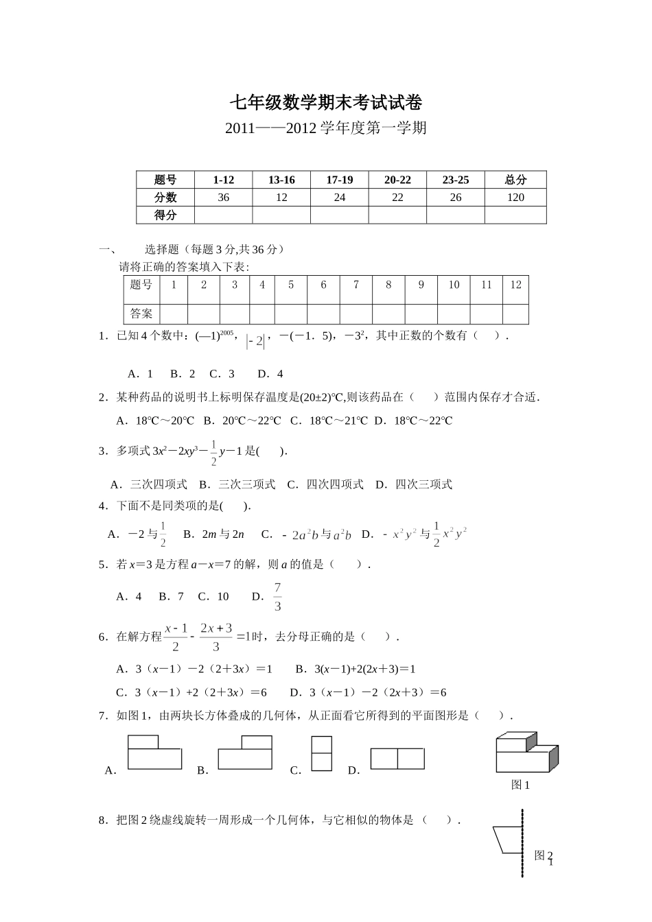 2011年七年级数学上册期末考试试题(含答案)_第1页