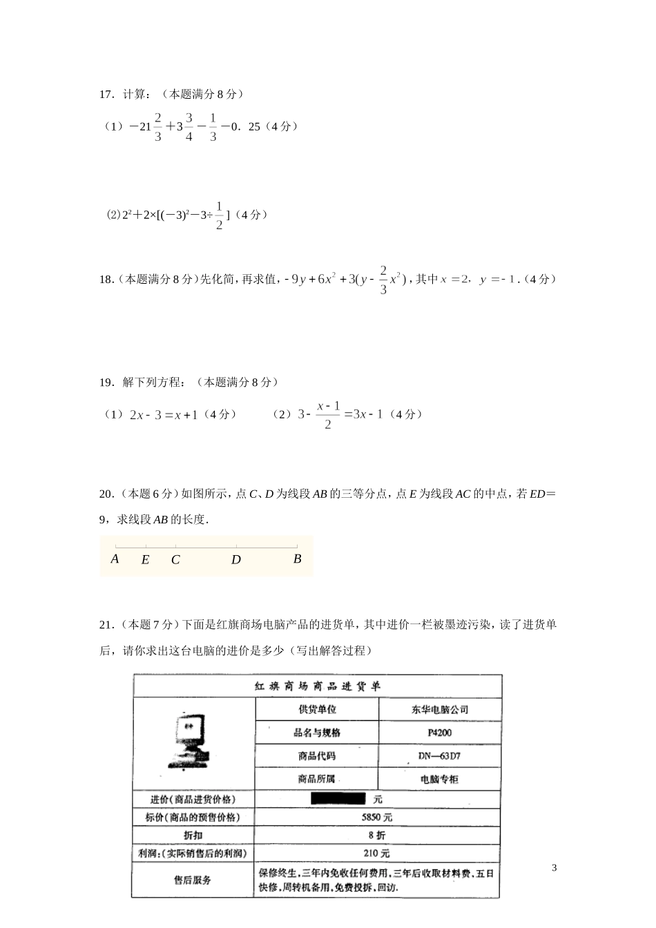 2011年七年级数学上册期末考试试题(含答案)_第3页