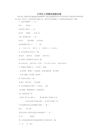 小学生上网问卷调查