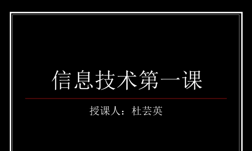 高中一年级信息技术第一课