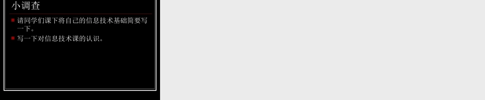 高中一年级信息技术第一课