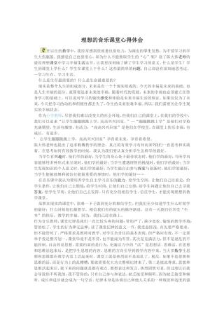 理想的音乐课堂心得体会