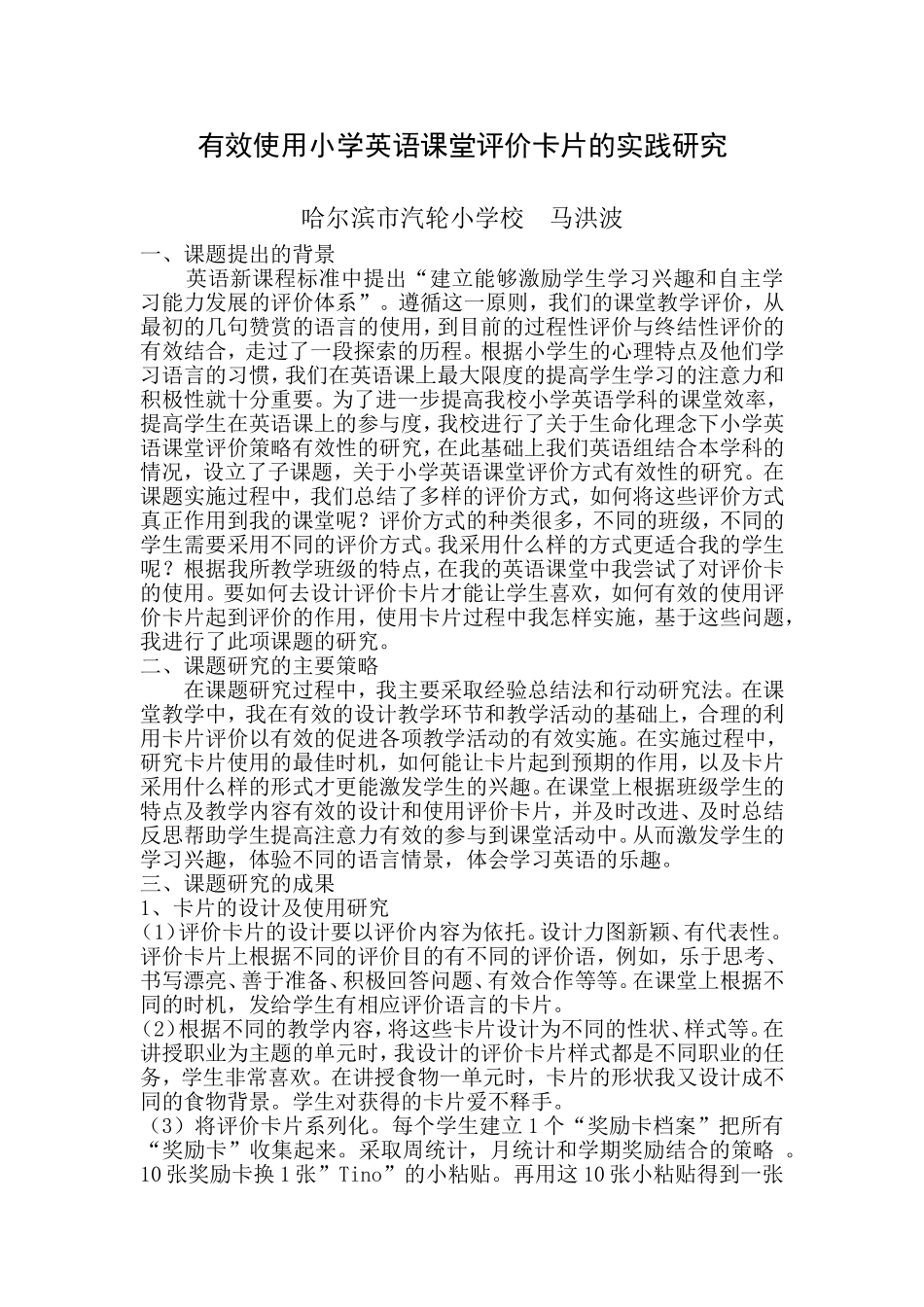 有效使用小学英语课堂评价卡片的实践研究_第1页