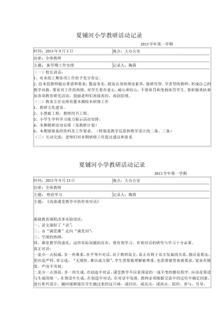 夏铺河小学教研活动记录