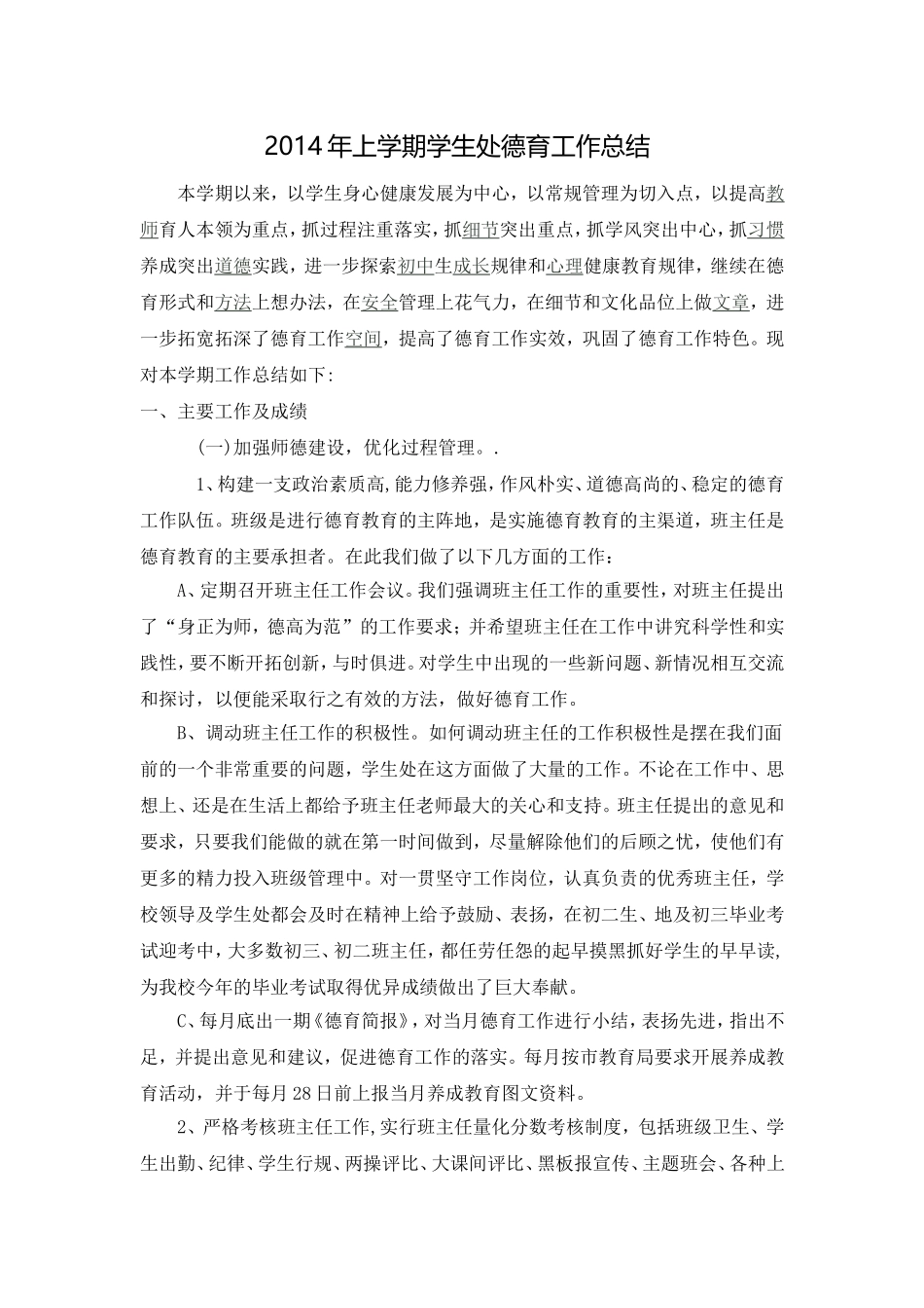 2014年上学期学生处德育工作总结_第1页