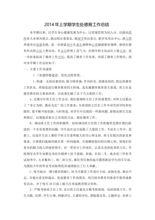 2014年上学期学生处德育工作总结