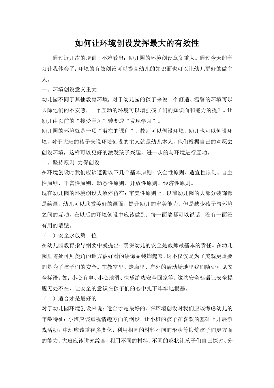 如何让环境创设发挥最大的有效性_第1页