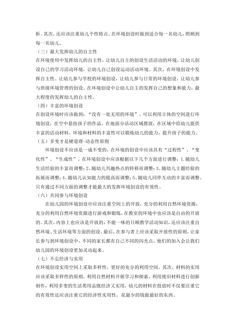 如何让环境创设发挥最大的有效性_第2页