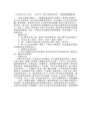 三年级语文下册《春日》案例分析